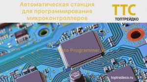 Автоматический программатор для прошивки микросхем AutoProgrammer V1