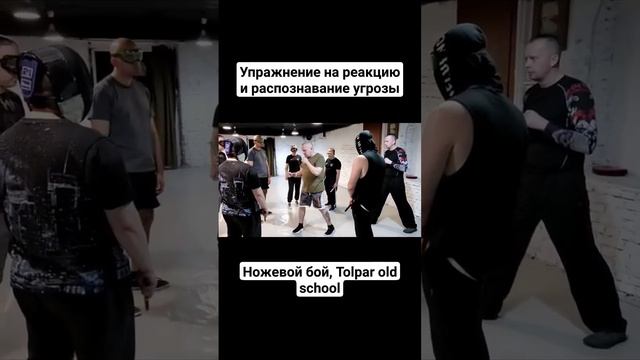 ножевой бой, реакция и распознавание угрозы #shorts смотреть онлайн