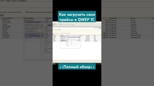 Как загрузить свои прайсы в QWEP 1C #автоподбор #проценка #qwep