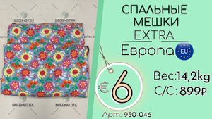 Продано! 950-046 #2102 Домашний обиход. Спальные мешки Экстра Всесезон Европа