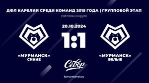 ФК «Мурманск» (белые) - ФК «Мурманск» (синие) / 1:1 / 20.10.2024