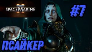 ПРОХОЖДЕНИЕ,ПСАЙКЕР►WARHAMMER 40 000 SPACE MARINE 2►7