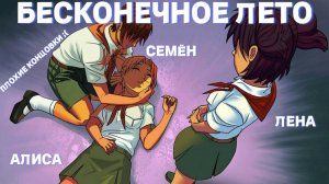 Бесконечное Лето | Лена | Алиса| Семён | Плохие концовки