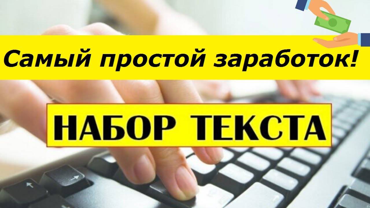 САМЫЙ ПРОСТОЙ ЗАРАБОТОК_ Работа на дому набор текста ЗАРАБОТОК БЕЗ ВЛОЖЕНИЙ!