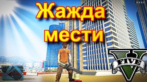 ГТА5 Жажда мести