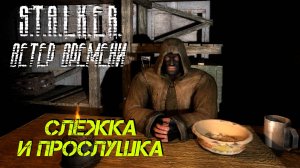 СЛЕЖКА И ПРОСЛУШКА ➤ S.T.A.L.K.E.R. Ветер Времени #10