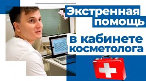 Экстренная помощь кабинете косметолога