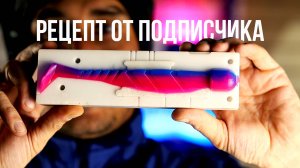 Показываем рецепт для силиконовых приманок от подписчика. Рецепт №1