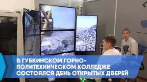 В Губкинском горно-политехническом колледже состоялся день открытых дверей