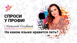 На каком языке петь?