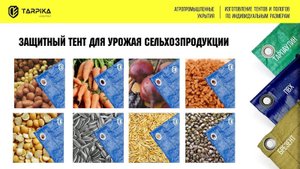 Защитный тент для урожая зерновых и овощей