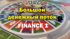 Главное отчетное видео с игры "Денежный поток" - Finance 1