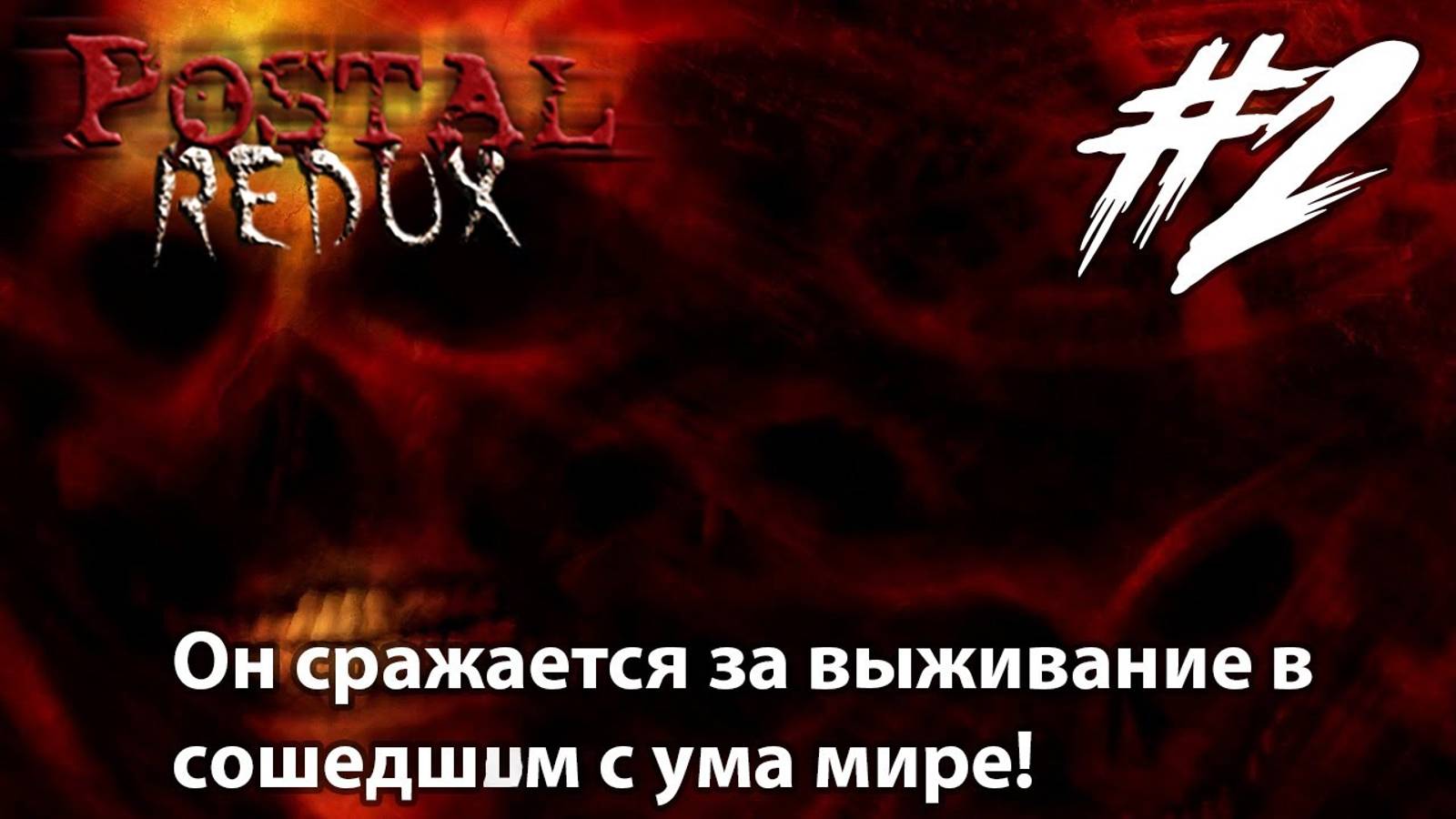 Сошедшим с ума мире Прохождение 2  Postal REDUX