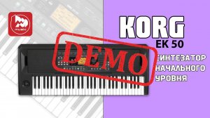 Синтезатор KORG EK-50 - демонстрация звучания