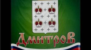 Дмитров