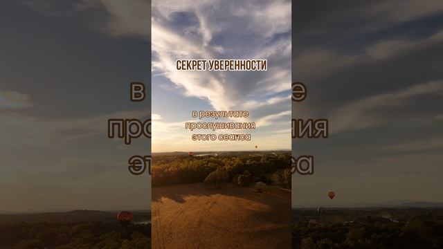 Секрет уверенности: Гипнотерапия во время отдыха #уверенностьвсебе #любовьксебе #самооценка #гипноз