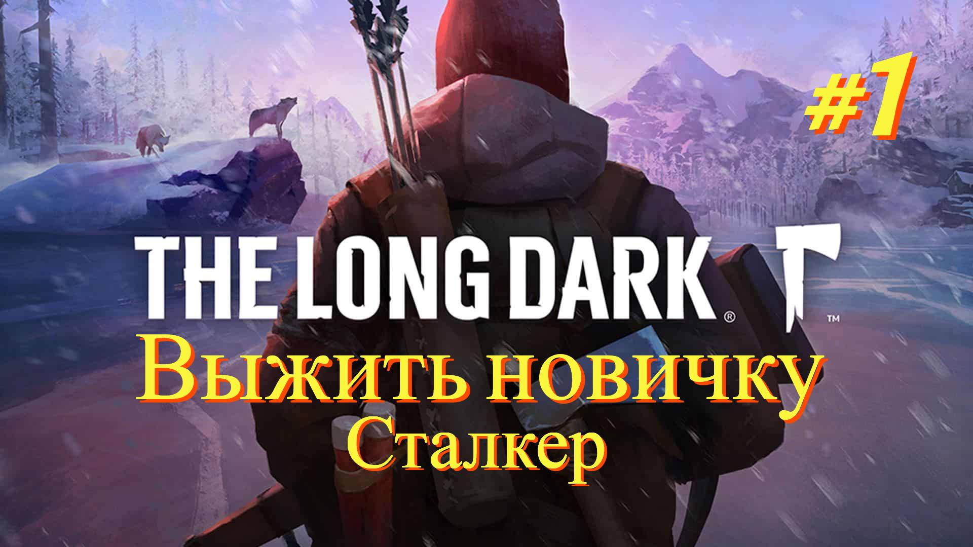 The Long Dark - Выжить новичку #1