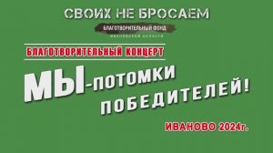 Благотворительный фонд «Своих не бросаем» концерт "Мы потомки победителей" 2024г. Видеостудия "ЛИК"