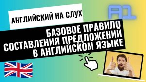 Базовое правило составления предложений в английском языке | Английский для начинающих