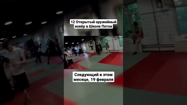 Открытые оружейные ковры в школе Поток #shorts смотреть онлайн