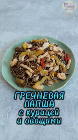 Гречневая лапша с курицей и овощами