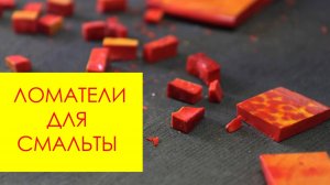 ОБЗОР ломатели для смальты до 15 мм. Как ломать смальту красиво?