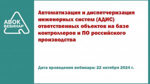 Автоматизация и диспетчеризация инженерных систем -АДИС- ответственных объектов на базе контроллеров