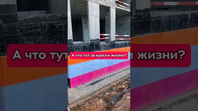 Ярко! Почему основание этого московского дома такое красочное? #shorts #short #shortvideo