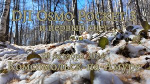 DJI Osmo Pocket 3   Комсомольск-на-Амуре   20 октября 2024