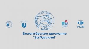 Открытие интенсива волонтёрского движения «За Русский!» | 22 - 24 октября 2024