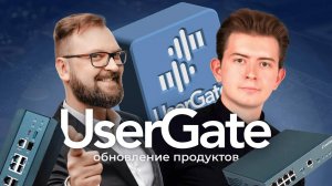 Обновления продуктов UserGate. Интервью с инженером TS Solution