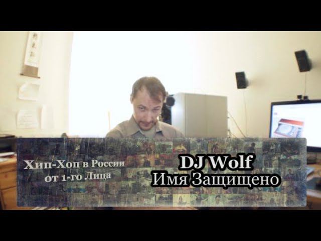 Серия 114: DJ Wolf (Имя Защищено, Чёрное и Белое) • Хип-Хоп В России: от 1-го Лица