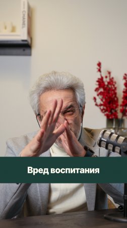 Вред воспитания, о котором не говорят