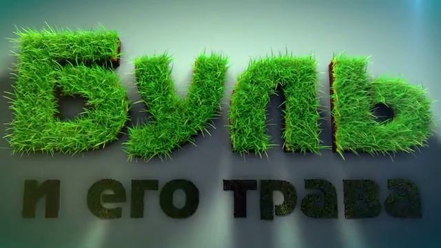 трава c4d смотреть онлайн