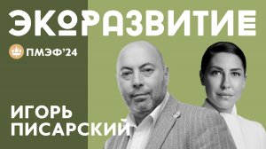 ИГОРЬ ПИСАРСКИЙ ПРО АДАПТАЦИЮ ГОРОДСКОЙ СРЕДЫ ПОД НОВЫЕ ЭКОЛОГИЧЕСКИЕ СТАНДАРТЫ