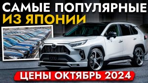 САМЫЕ ПОПУЛЯРНЫЕ АВТО ИЗ ЯПОНИИ❗️ЦЕНЫ ОТ 500 000❗️ ОКТЯБРЬ 2024❗️FREED, RAV4, WISH, HARRIER, LEVORG