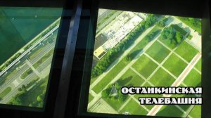 Останкинская телебашня