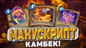 МАНУСКРИПТ КАМБЕК! Начинается новая эра паладинов!  |Hearthstone - Запредельная Тьма Часть 6 - Конец