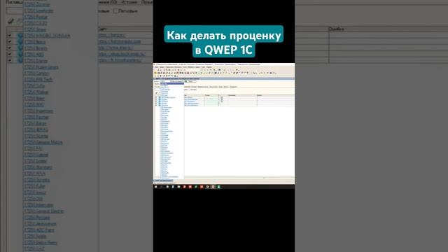 Как делать проценку а QWEP 1C #автоподбор #проценка #qwep