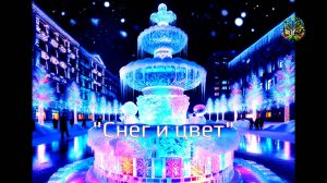 💥 "Снег и цвет" 📱 "Из Жизни"