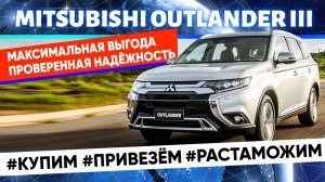 Привез для клиента Mitsubishi OUTLANDER3 Качество? Надёжность? Как сократить расходы при покупке?