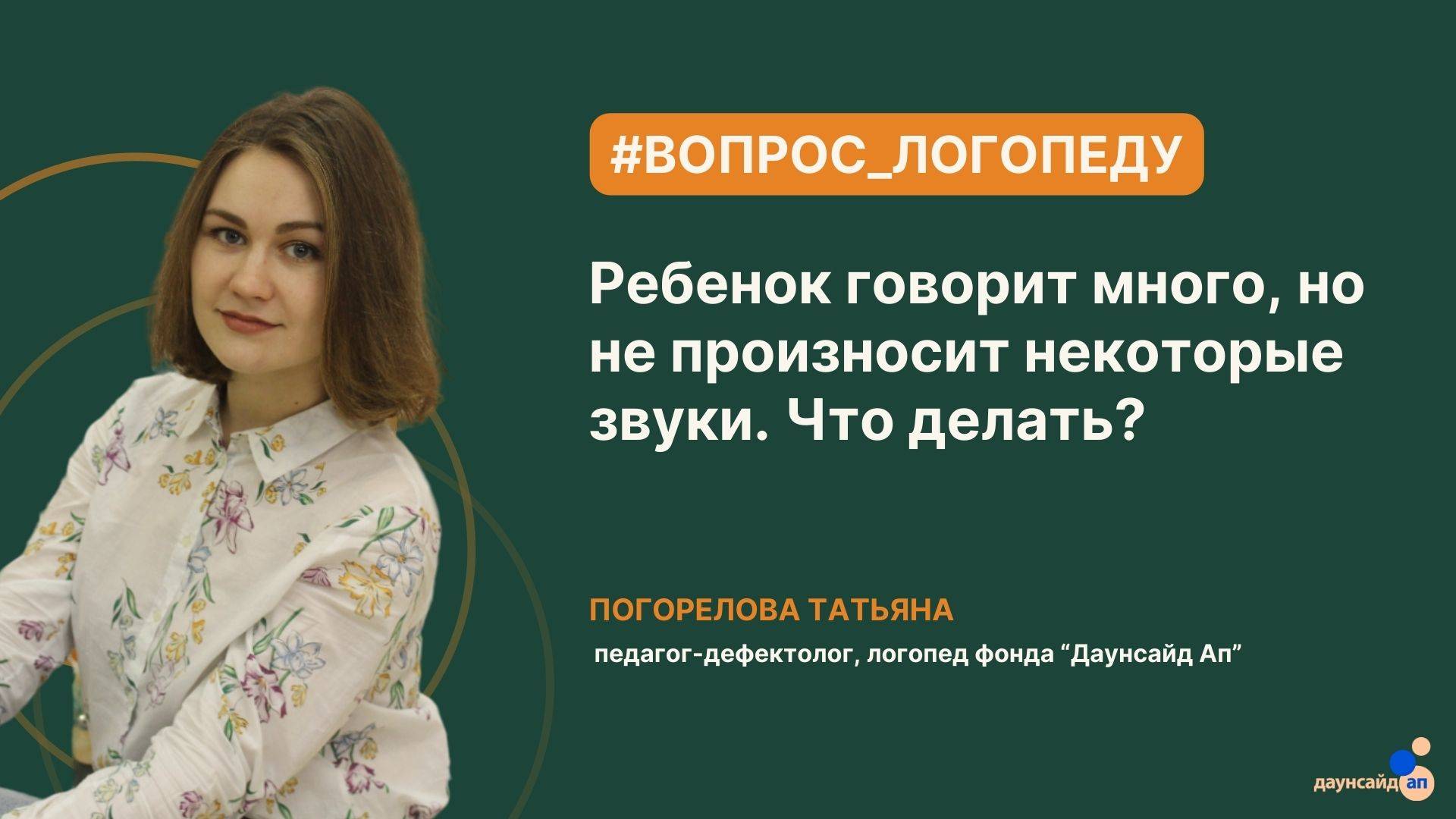 Ребенок говорит много, но не произносит некоторые звуки. Что делать?