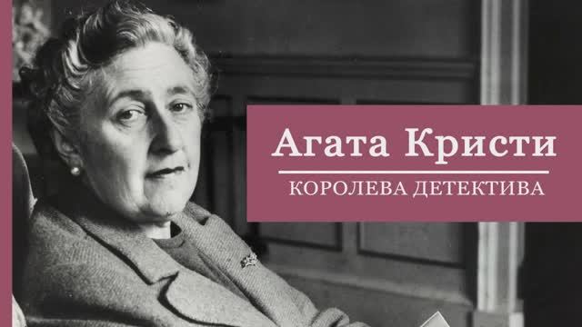 Агата Кристи - королева детектива