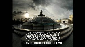 ФОТОФАН-Самое волшебное время