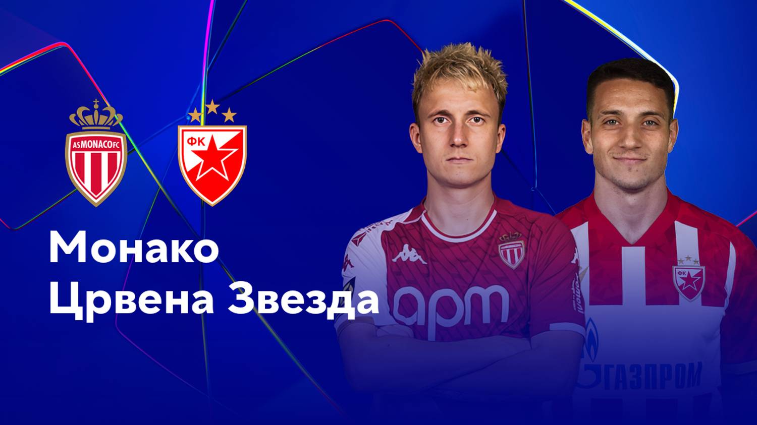 ЛЧ! Монако-Црвена Звезда! Обзор!