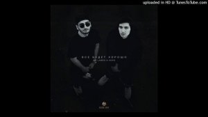 🎧 Mr Lambo, Xcho - Все будет хорошо