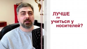 Лучше ли учиться у носителей?