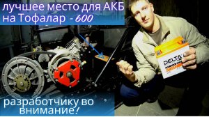 АКБ НА ТОФАЛАР-600. ЛУЧШЕЕ МЕСТО ДЛЯ АКБ. КУДА ПОМЕСТИТЬ АКБ.