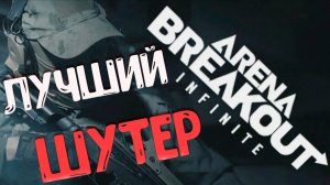 Arena Breakout Infinite ЛУЧШИЙ ШУТЕР