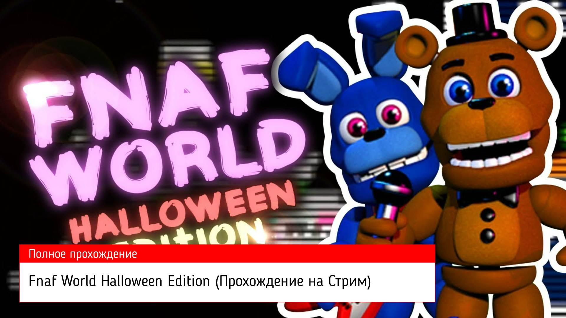 Fnaf World Halloween Edition (Прохождение на Стрим)